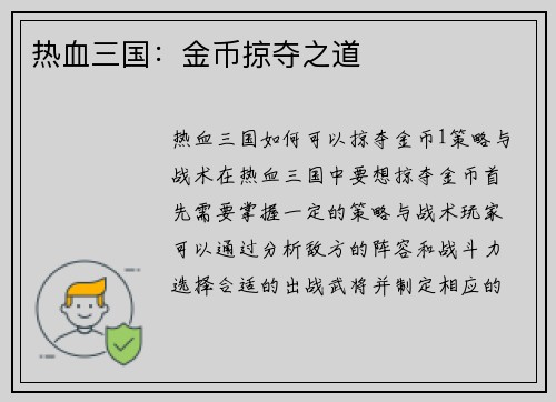 热血三国：金币掠夺之道
