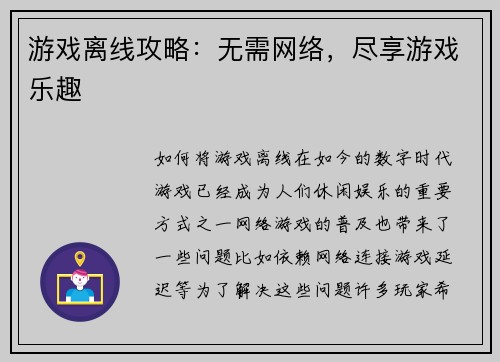 游戏离线攻略：无需网络，尽享游戏乐趣