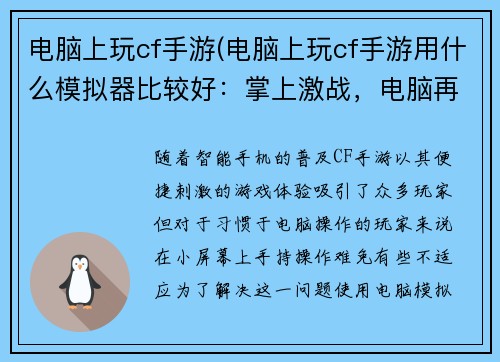 电脑上玩cf手游(电脑上玩cf手游用什么模拟器比较好：掌上激战，电脑再现CF手游)