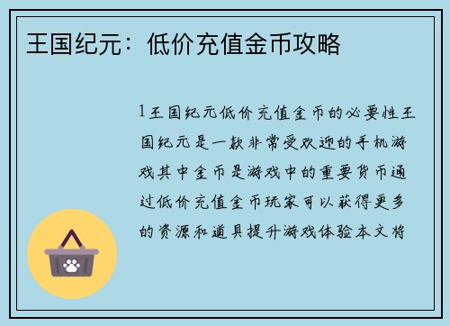 王国纪元：低价充值金币攻略
