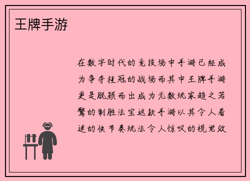 王牌手游