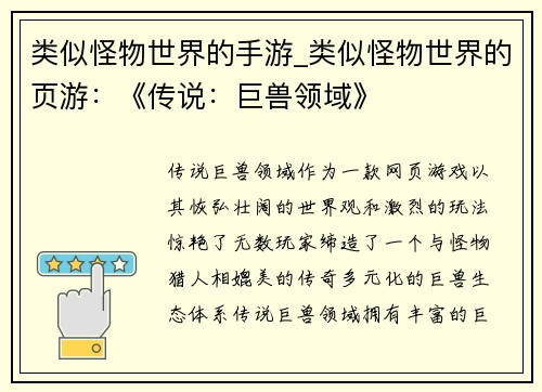类似怪物世界的手游_类似怪物世界的页游：《传说：巨兽领域》
