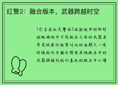 红警2：融合版本，武器跨越时空