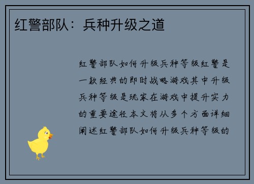 红警部队：兵种升级之道