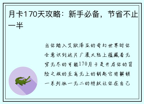 月卡170天攻略：新手必备，节省不止一半