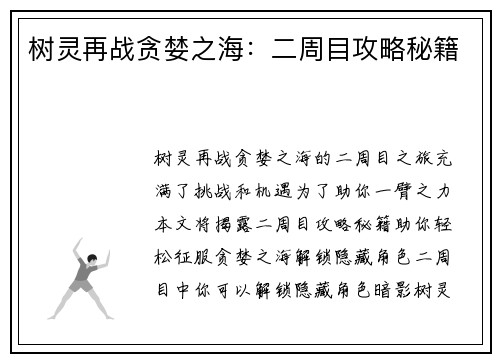树灵再战贪婪之海：二周目攻略秘籍