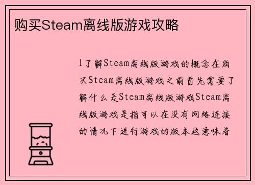 购买Steam离线版游戏攻略