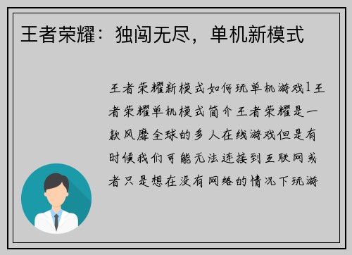 王者荣耀：独闯无尽，单机新模式
