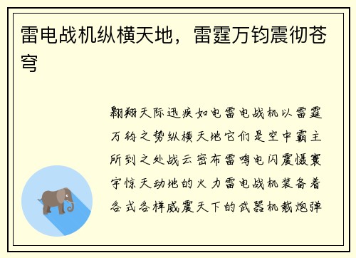 雷电战机纵横天地，雷霆万钧震彻苍穹