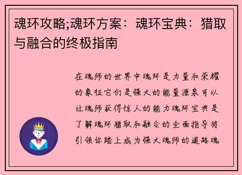 魂环攻略;魂环方案：魂环宝典：猎取与融合的终极指南