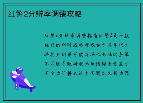 红警2分辨率调整攻略