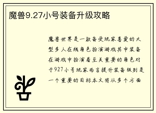 魔兽9.27小号装备升级攻略