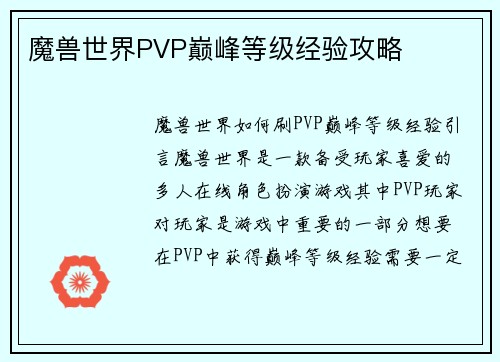 魔兽世界PVP巅峰等级经验攻略