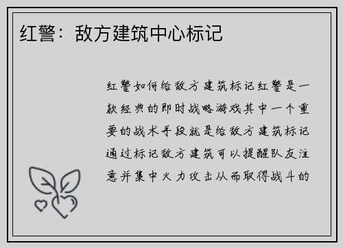 红警：敌方建筑中心标记