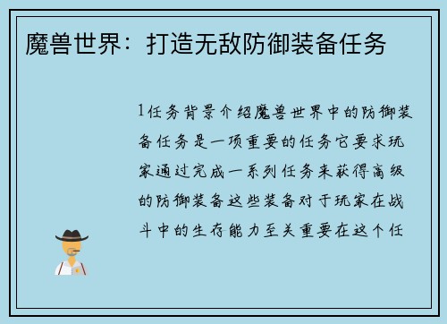 魔兽世界：打造无敌防御装备任务