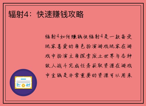 辐射4：快速赚钱攻略