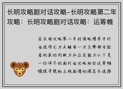 长明攻略剧对话攻略-长明攻略第二年攻略：长明攻略剧对话攻略：运筹帷幄，探寻隐秘
