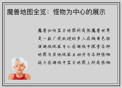 魔兽地图全览：怪物为中心的展示