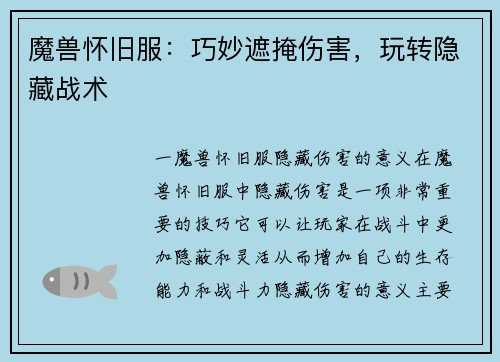 魔兽怀旧服：巧妙遮掩伤害，玩转隐藏战术