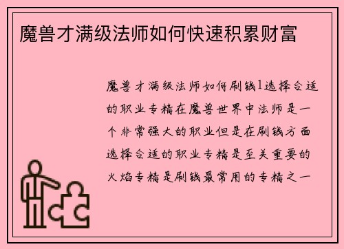 魔兽才满级法师如何快速积累财富