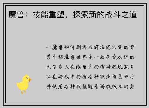 魔兽：技能重塑，探索新的战斗之道