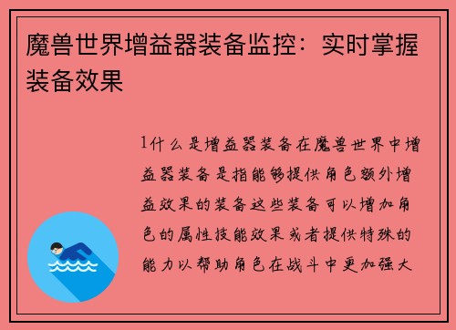 魔兽世界增益器装备监控：实时掌握装备效果
