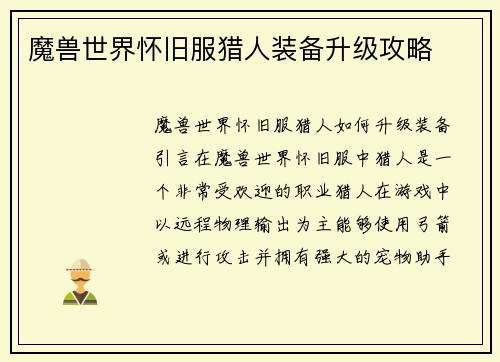 魔兽世界怀旧服猎人装备升级攻略