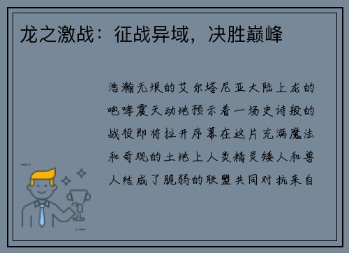 龙之激战：征战异域，决胜巅峰