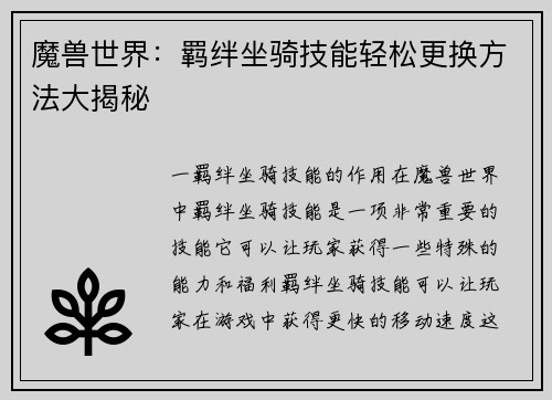 魔兽世界：羁绊坐骑技能轻松更换方法大揭秘