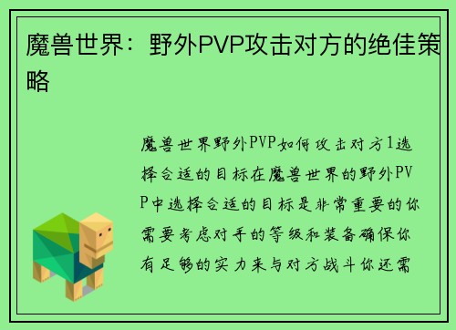 魔兽世界：野外PVP攻击对方的绝佳策略