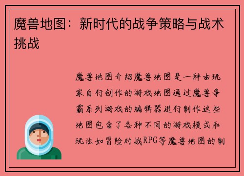 魔兽地图：新时代的战争策略与战术挑战