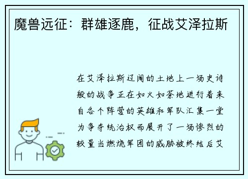 魔兽远征：群雄逐鹿，征战艾泽拉斯