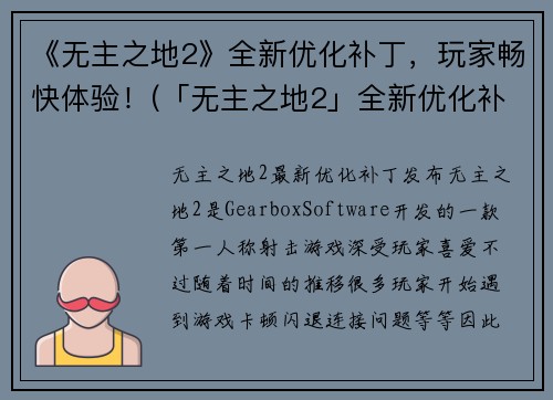 《无主之地2》全新优化补丁，玩家畅快体验！(「无主之地2」全新优化补丁：打破游戏界限，畅享超高画质！)