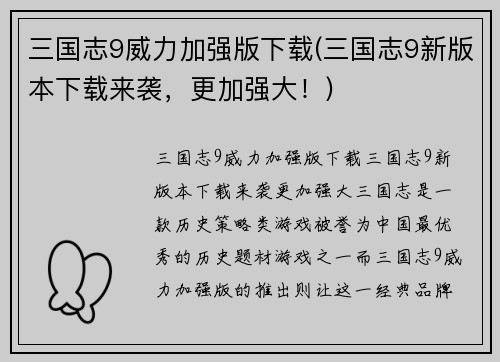 三国志9威力加强版下载(三国志9新版本下载来袭，更加强大！)