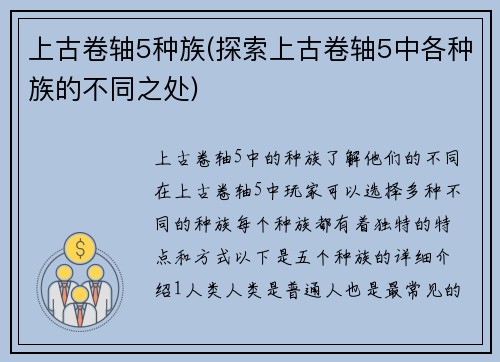上古卷轴5种族(探索上古卷轴5中各种族的不同之处)