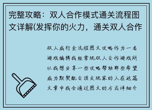 完整攻略：双人合作模式通关流程图文详解(发挥你的火力，通关双人合作模式：流程图文详解)