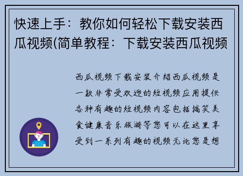 快速上手：教你如何轻松下载安装西瓜视频(简单教程：下载安装西瓜视频，轻松上手)