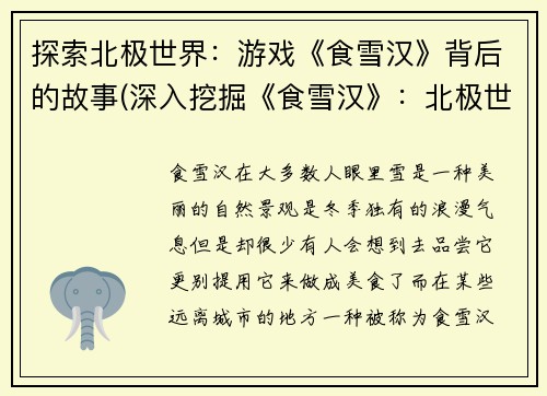 探索北极世界：游戏《食雪汉》背后的故事(深入挖掘《食雪汉》：北极世界的神秘故事解密)
