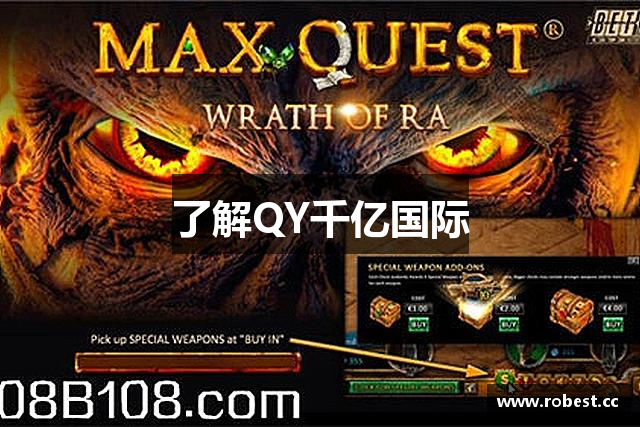 了解QY千亿国际